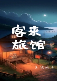 客来旅馆(末世np)
